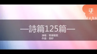 JGospel Hymns - 詩篇125篇