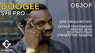 DOOGEE S98 PRO - лучший защищённый с тепловизором цена/качество - прошёл проверки ExGad.