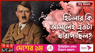 হিটলারের জীবনের গল্প | পর্ব: ১ | Adolf Hitler | Life History of Adolf Hitler | Dictator of Germany