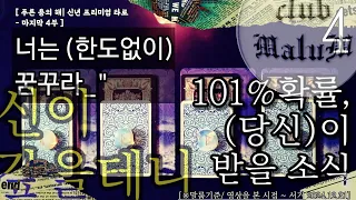 [말룸타로] (마지막 4부) 『 2024 신년타로 』- ‘너는 한도 없이 꿈을 꾸어라_ 나머지는 신이 갚을 테니.’ {🕊🤍:새해 날아들 소식}