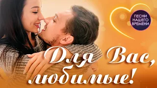 💘Для Вас, любимые! ✨ самые душевные песни  - до слёз ✨  русская музыка 2021 russia