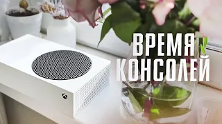 ВРЕМЯ КОНСОЛЕЙ / Дарю XBOX Series S