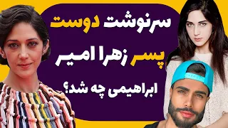 سرگذشت شهریار دوست پسر زهرا امیرابراهیمی در فیلم خصوصی - دادگاه جنجالی زهرا امیرابراهیمی