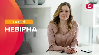 ШАЛЕНА ІСТОРІЯ ЗАБОРОНЕНОГО КОХАННЯ. Невірна 1–4 серії | МЕЛОДРАМА ПРО КОХАННЯ | НАЙКРАЩІ СЕРІАЛИ