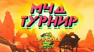 Турнир МЧД - Аллоды Онлайн ПОЛУФИНАЛ! 🔥 ЭТАП 4