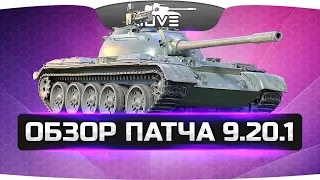 Обзор патча 9.20.1 ● Ап Type-59, T-34-3, STB-1, ЛТ10 ● Новые ЛБЗ!