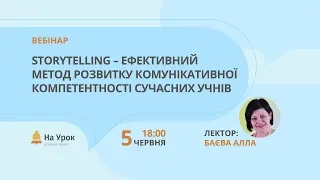 Storytelling – ефективний метод розвитку комунікативної компетентності сучасних учнів