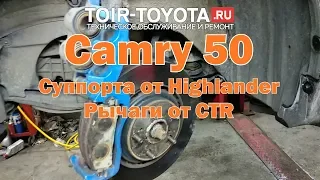 Camry 50/Суппорта от Highlander /Рычаги от CTR.