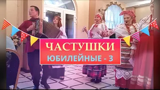 Частушки Юбилейные - 3   Вечерка на хуторе Лукоморье близ Диканьки