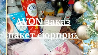 AVON заказ и праздничный пакет сюрприз