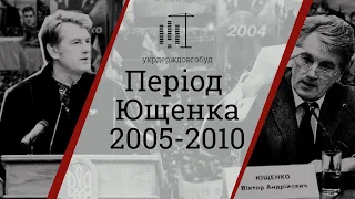 Період Віктора Ющенка 2005-2010 | #укрдерждовгобуд | Центр спільних дій