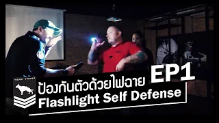 [Eng Subs] ป้องกันตัวด้วยไฟฉาย ตอนที่ 1 | Flashlight Self Defense EP1