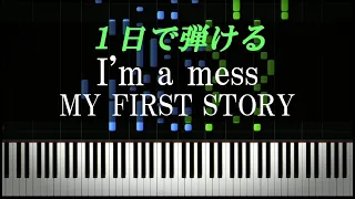 I'm a mess / MY FIRST STORY【ピアノ初心者向け・楽譜付き】