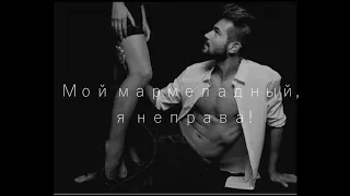 🍥"МОЙ МАРМЕЛАДНЫЙ🍥( Я не права ) " - Катя Лель