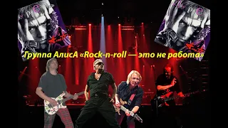 Live-клип АлисА - "Rock-n-roll — это не работа"
