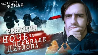 Дима Масленников-ПЕРЕВАЛЕ ДЯТЛОВА 3 серия | Раскрыли ТАЙНУ ПЕРЕВАЛА ДЯТЛОВА/ Реакция Stigmade