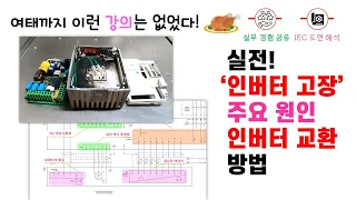 [실전 전기회로 해석] ‘인버터 고장’ 주요 원인 3가지, 그리고 교환 방법 [픽써엘]