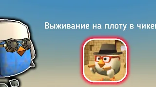 😱выживание на плоту в чикен ган!😱