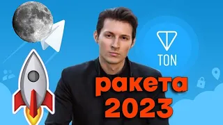 Toncoin - TON - будущая валюта телеграмма, обзор, прогноз цены 2023
