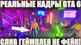 СЛИВ РЕАЛЬНЫХ КАДРОВ GTA 6! НЕ ФЕЙКОВОЕ ВИДЕО ОТ РАЗРАБОТЧИКОВ ROCKSTAR! ГТА 6 СЛИВ