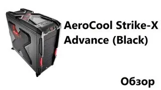 Корпус AeroCool Strike-X Advance Black (обзор)