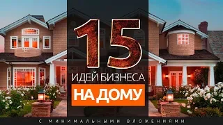 15 ИДЕЙ ДОМАШНЕГО БИЗНЕСА С МИНИМАЛЬНЫМИ ВЛОЖЕНИЯМИ В 2020 ГОДУ