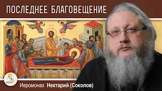 ПОСЛЕДНЕЕ БЛАГОВЕЩЕНИЕ. Где Богородица встретила свое Успение?  Беседа #1. Иером. Нектарий (Соколов)