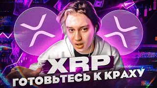 XRP RIPPLE❗️ОСТОРОЖНО ПАДЕНИЕ | ГДЕ ШОРТИТЬ XRP? | АНАЛИЗ РИПЛ | КРИПТОВАЛЮТА