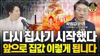 앞으로 집값 뒤흔드는 가장 큰 변수는 이겁니다[박원갑 위원 2부]