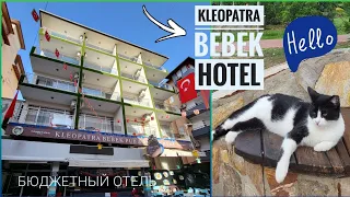 🇹🇷 Kleopatra Bebek Hotel / Турция, Аланья. Обзор отеля.