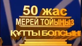 50 жас мерей той