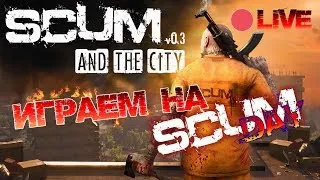 🔴 SCUM | ОСМОТРИМ ОСТРОВ? ПРИКЛЮЧЕНИЯ НА SCUM DAY!