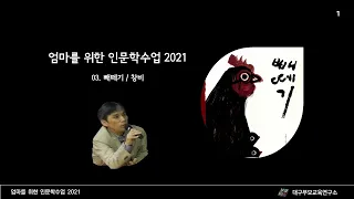 엄마를 위한 인문학수업2021_03_빼떼기