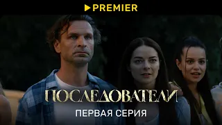 Последователи | Первая серия | PREMIER