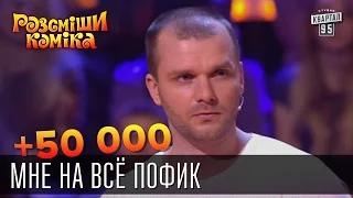 +50 000 Мне на всё пофиг | Рассмеши комика 2015