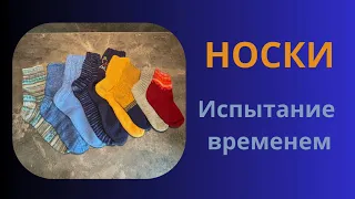 НОСКИ после носки