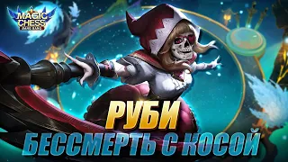 РУБИ ПОД БЕССМЕРТНЫМИ ИЛИ КАК ИГРАТЬ ОТ ЗАХОДА! Магические Шахматы/Magic Chess Mobile Legends