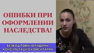 ОШИБКИ ПРИНЯТИЕ И ОФОРМЛЕНИЕ НАСЛЕДСТВА