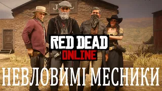 Red Dead Online | ПЕРША МОЯ КОМАНДНА ГРА | МИСЛИВЦІ ЗА ГОЛОВАМИ #1