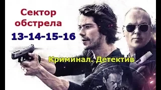 Криминальный сериал Сектор обстрела 13 14 15 16 серия