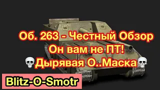 Честный Обзор - Объект 263 - Он Вам Не Пт ! Дпм как панацея - Обновление 8.0 - [WoT: Blitz]