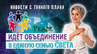 Новости с тонкого плана. Объединение в единую семью света