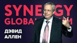 Дэвид Аллен ¦ Выступление SYNERGY GLOBAL FORUM 2016 | Generating Group