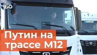 Как Путин подвез Хуснуллина на КамАЗе