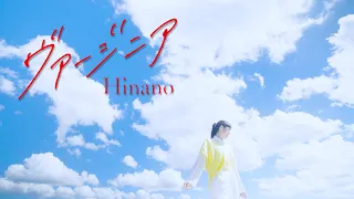 Hinano「ヴァージニア 」Music Video