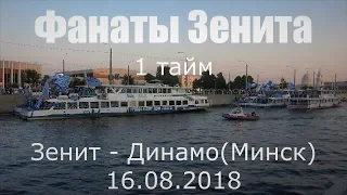 #ФанатыЗенита 1 тайм #Зенит - #ДинамоМинск