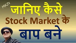 जानिए कैसे Stock Market के बाप बने | Be master of Stock Market