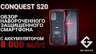 Обзор Conquest S20 - мужской защищённый смартфон.