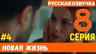 Новая жизнь 8 серия русская озвучка турецкий сериал (фрагмент №4)