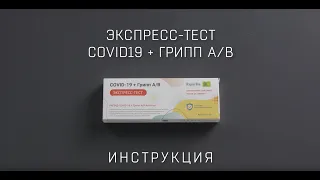 "РАПИД-Грипп А+B/COVID-19-Антиген" видео-инструкция